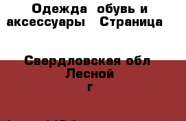  Одежда, обувь и аксессуары - Страница 5 . Свердловская обл.,Лесной г.